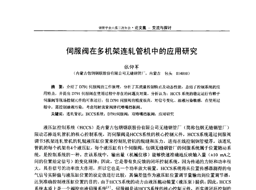 伺服阀在多机架连轧管机中的应用研究 - 中国金属学会轧钢学会钢管学术委员会六届三次年会