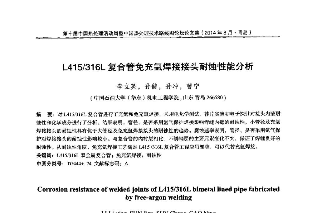L415_316L复合管免充氩焊接接头耐蚀性能分析 - 第10届中国热处理活动周暨中国热处理技术路线图论坛
