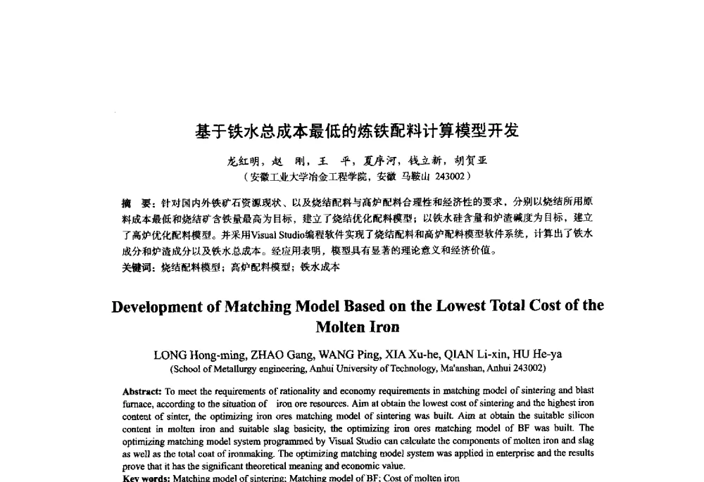 基于铁水总成本最低的炼铁配料计算模型开发 - 2014年全国炼铁生产技术会暨炼铁学术年会