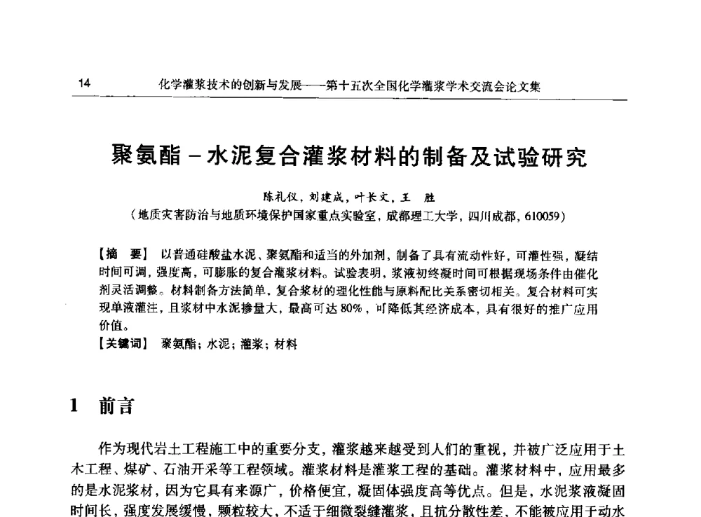 聚氨酯-水泥复合灌浆材料的制备及试验研究 - 第十五次全国化学灌浆学术交流会