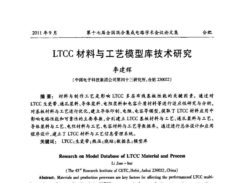 LTCC材料与工艺模型库技术研究 - 第十七届全国混合集成电路学术会议