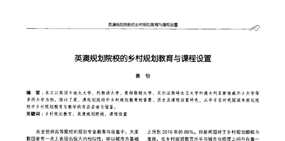 英澳规划院校的乡村规划教育与课程设置 - 2013全国高等学校城乡规划学科专业指导委员会年会