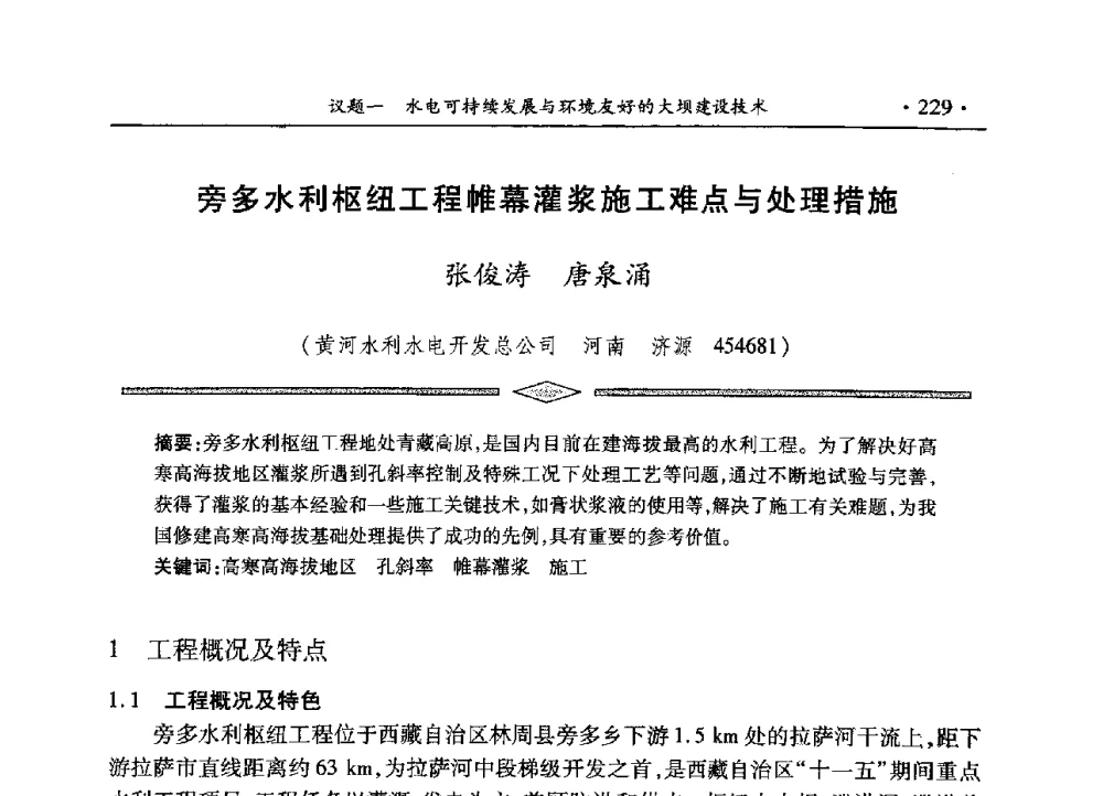旁多水利枢纽工程帷幕灌浆施工难点与处理措施 - 水电2013大会——中国大坝协会2013学术年会暨第三届堆石坝国际研讨会