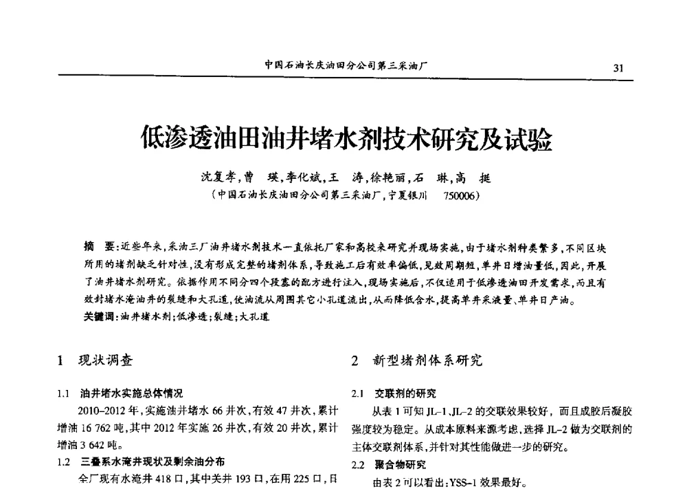 低渗透油田油井堵水剂技术研究及试验 - 第九届宁夏青年科学家论坛石化专题论坛