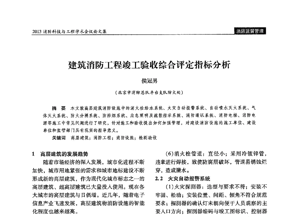 建筑消防工程竣工验收综合评定指标分析 - 2013消防科技与工程学术会议