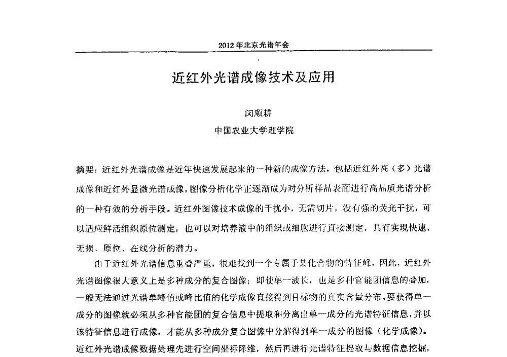 近红外光谱成像技术及应用 - 2013年北京光谱年会