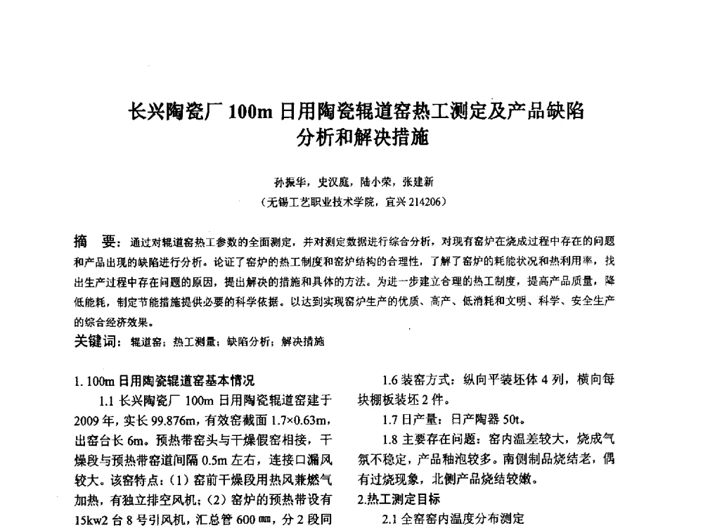 长兴陶瓷厂100m日用陶瓷辊道窑热工测定及产品缺陷分析和解决措施 - 江苏省硅酸盐学会第八次代表大会暨江苏省硅酸盐学会五十周年纪念大会