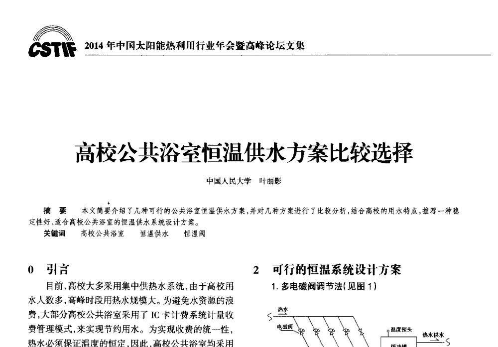 高校公共浴室恒温供水方案比较选择 - 2014年中国太阳能热利用行业年会暨高峰论坛