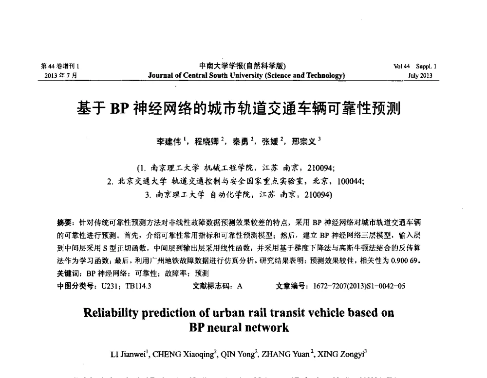 基于BP神经网络的城市轨道交通车辆可靠性预测 - 2013年中国智能自动化会议
