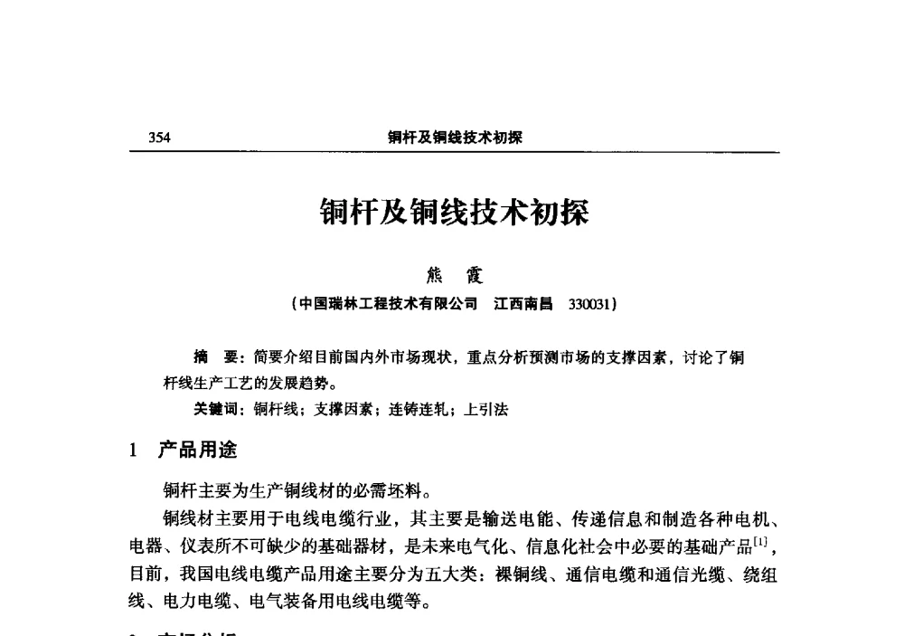 铜杆及铜线技术初探 - 2013中国有色金属加工行业技术进步产业升级大会