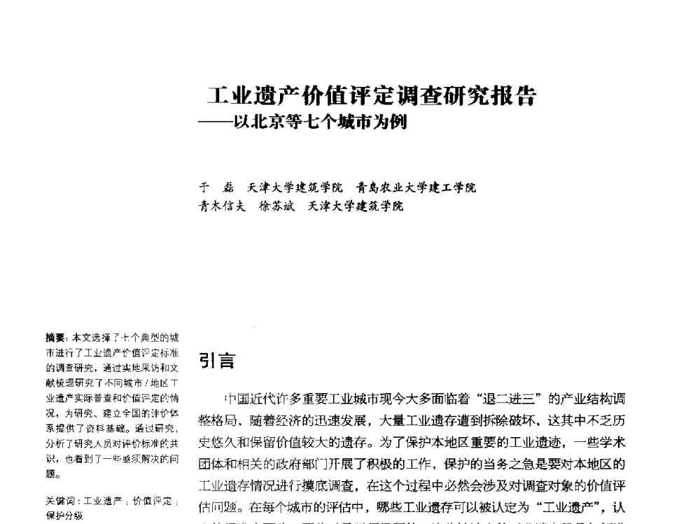 工业遗产价值评定调查研究报告--以北京等七个城市为例 - 2014年中国第五届工业建筑遗产学术研讨会暨中国历史文化名城西北片区会议