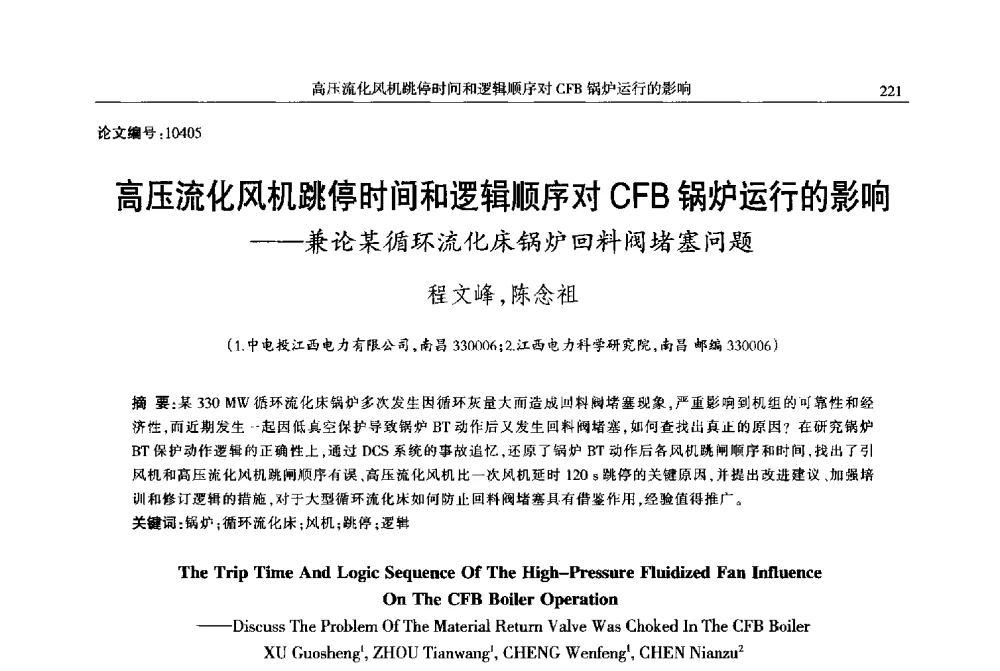 高压流化风机跳停时间和逻辑顺序对CFB锅炉运行的影响--兼论某循环流化床锅炉回料阀堵塞问题 - 2013年江西省电机工程学会年会