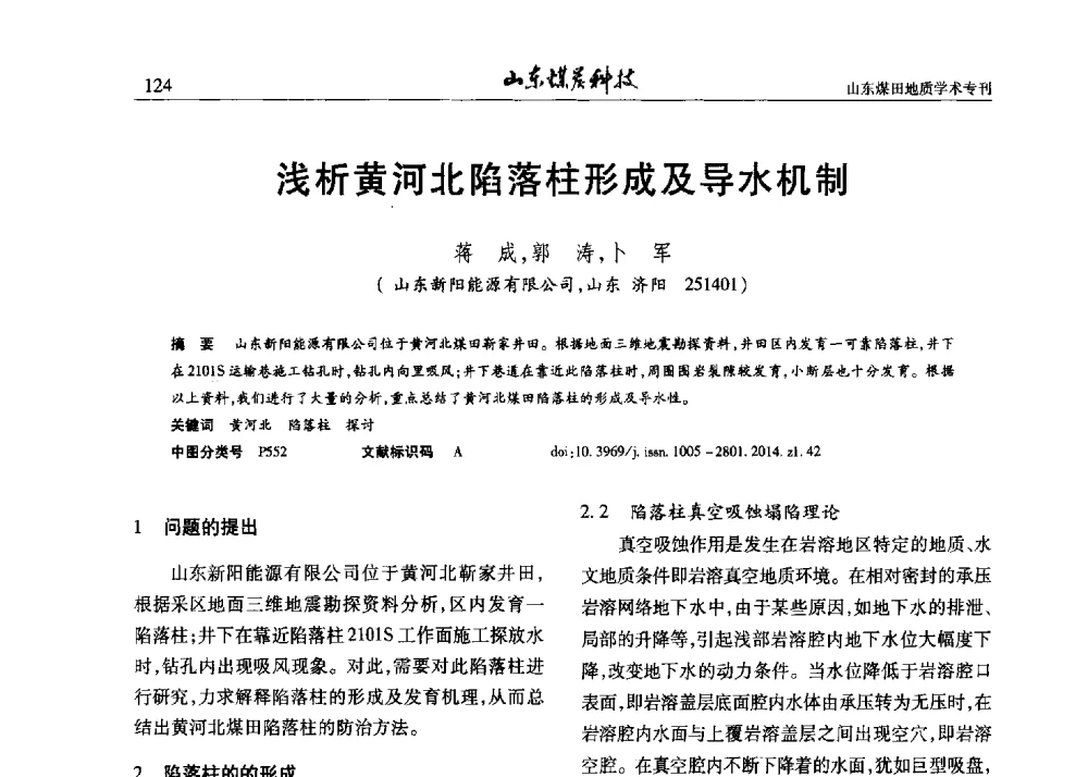 浅析黄河北陷落柱形成及导水机制 - 山东省煤炭学会煤田地质专业委员会新形势下煤田地质工作发展论坛
