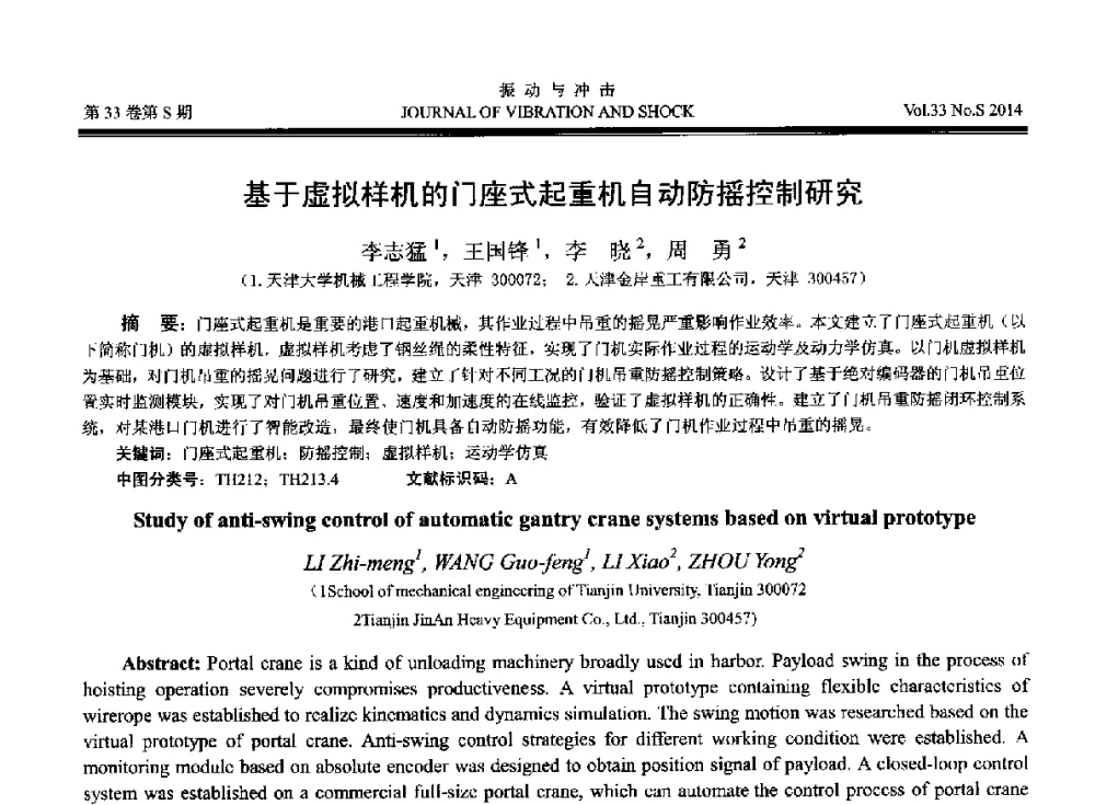 基于虚拟样机的门座式起重机自动防摇控制研究 - 2014年全国设备监测诊断与维护学术会议、第十六届全国设备监测与诊断学术会议、第十四届全国设备故障诊断学术会议暨2014年全国设备诊断工程会议