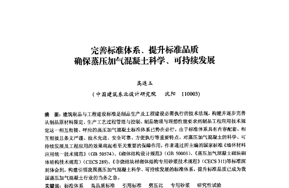 完善标准体系、提升标准品质确保蒸压加气混凝土科学、可持续发展 - 中国加气混凝土协会第33次年会