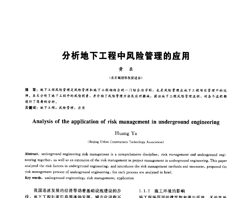 分析地下工程中风险管理的应用 - 2013第九届海峡两岸地工技术_岩土工程交流研讨会