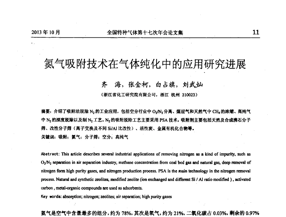 氮气吸附技术在气体纯化中的应用研究进展 - 全国特种气体第十七次年会