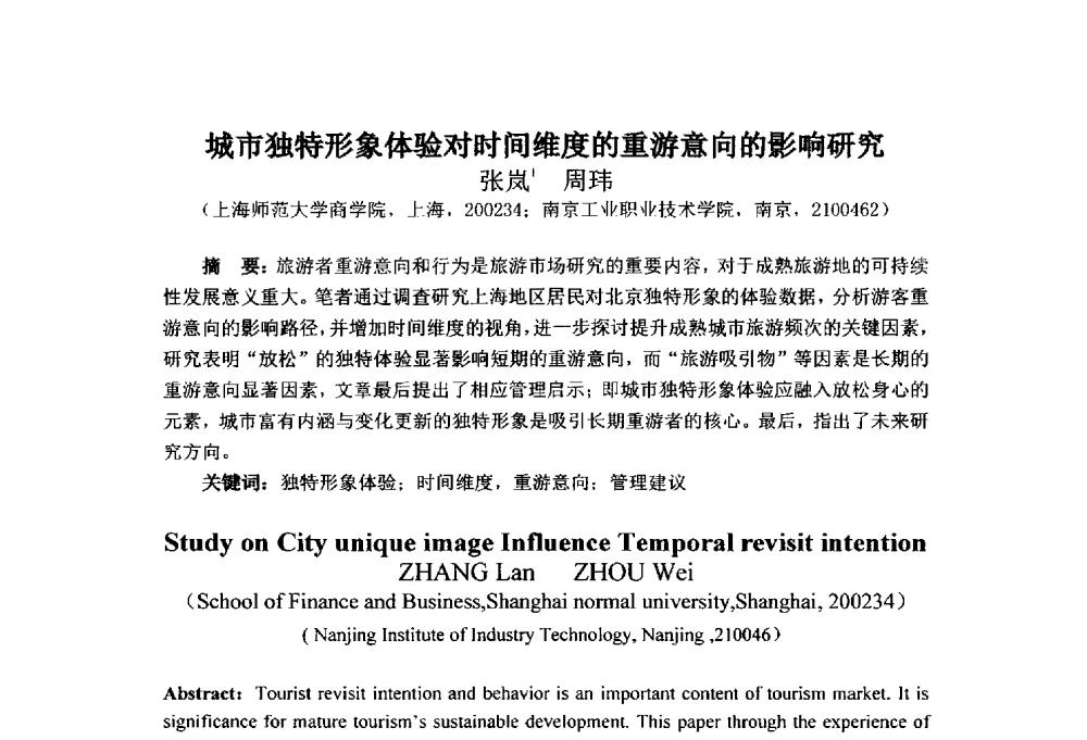 城市独特形象体验对时间维度的重游意向的影响研究 - 首届(2014)中国城市发展与产业经济学术年会