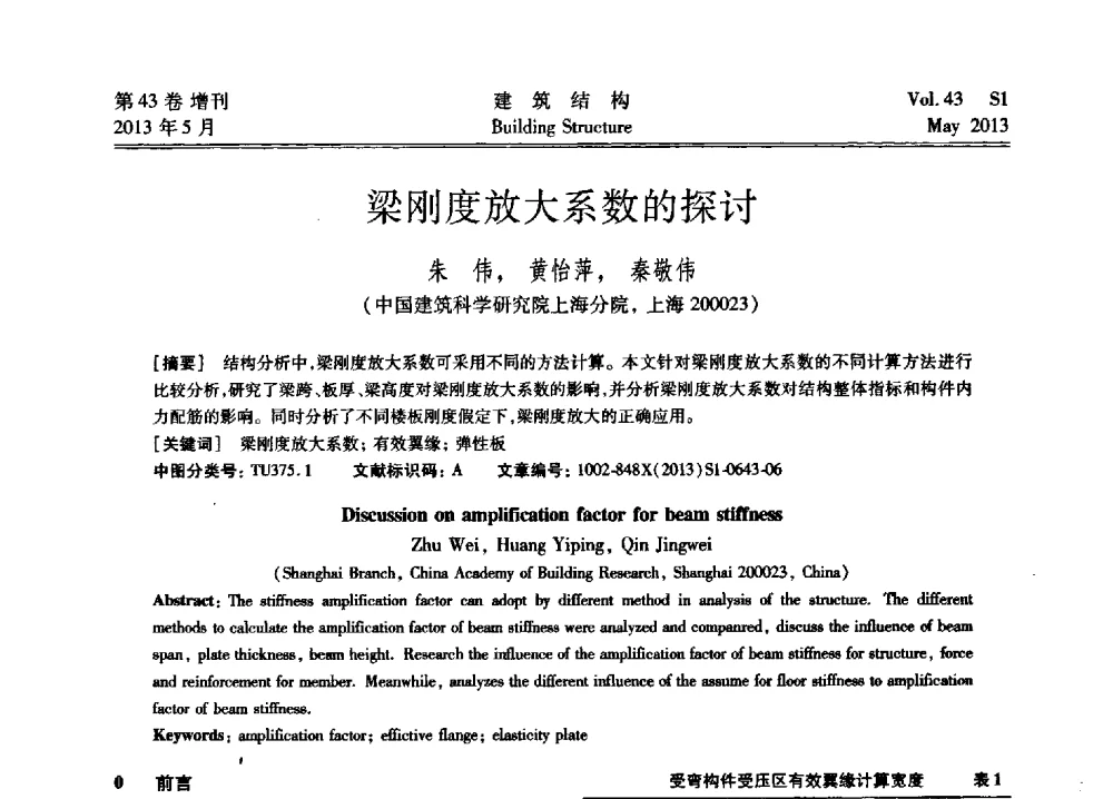 梁刚度放大系数的探讨 - 第四届全国建筑结构技术交流会暨汶川地震五周年工程抗震设计与新技术应用研讨会