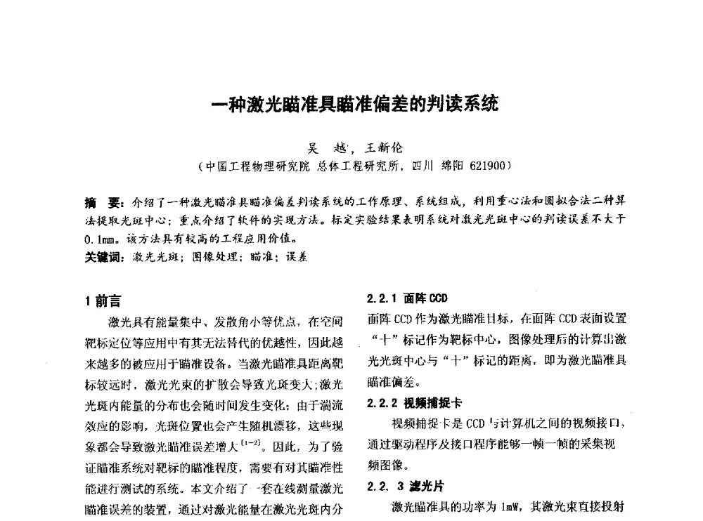 一种激光瞄准具瞄准偏差的判读系统 - 第四届全国地方机械工程学会学术年会暨新能源装备制造发展论坛