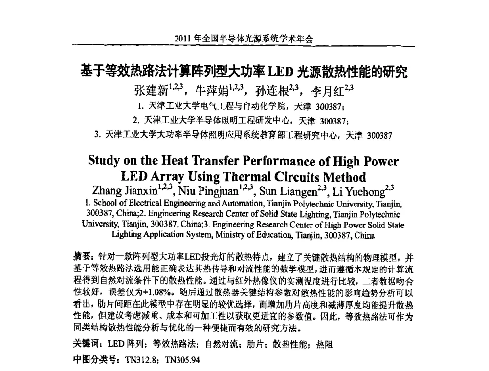 基于等效热路法计算阵列型大功率LED光源散热性能的研究 - 2011年全国半导体光源系统学术年会