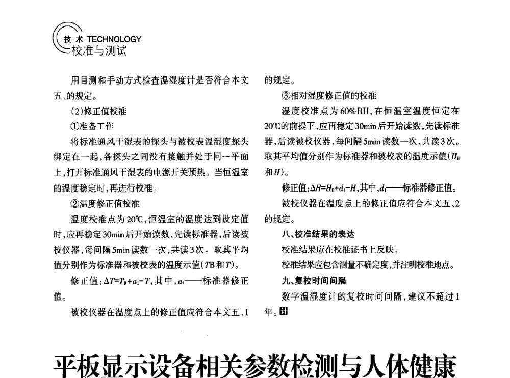平板显示设备相关参数检测与人体健康 - 2014年江苏省计量测试学会学术年会
