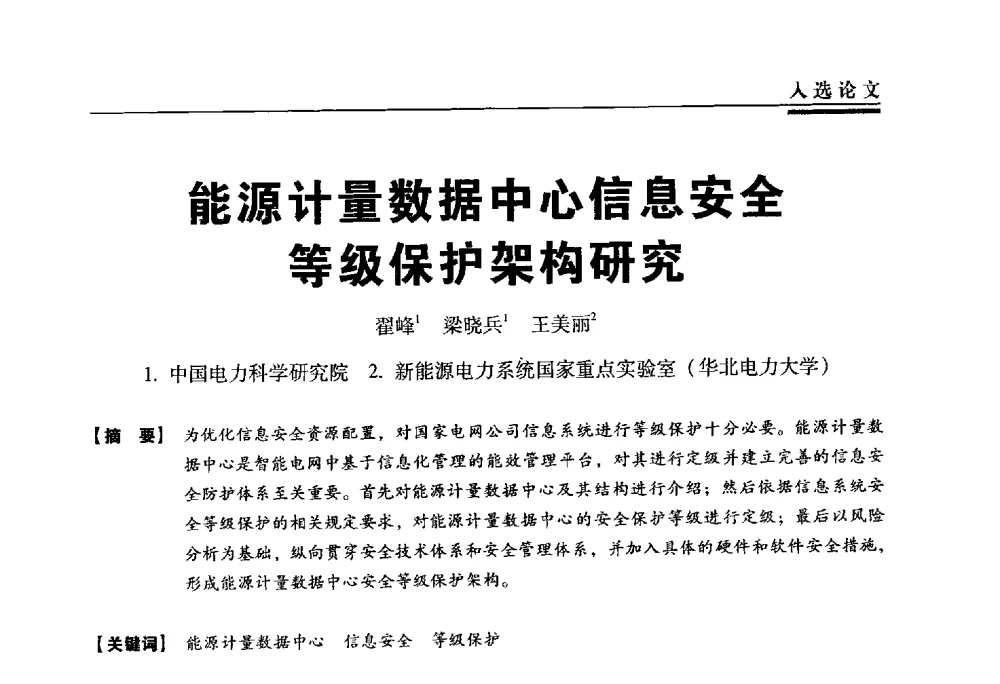 能源计量数据中心信息安全级保护架构研究 - 第三届全国信息安全等级保护技术大会