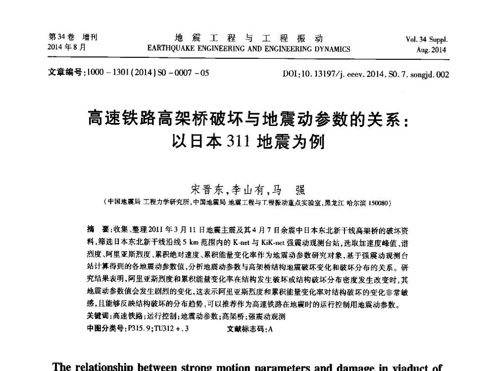 高速铁路高架桥破坏与地震动参数的关系_以日本311地震为例 - 第九届全国地震工程学术会议