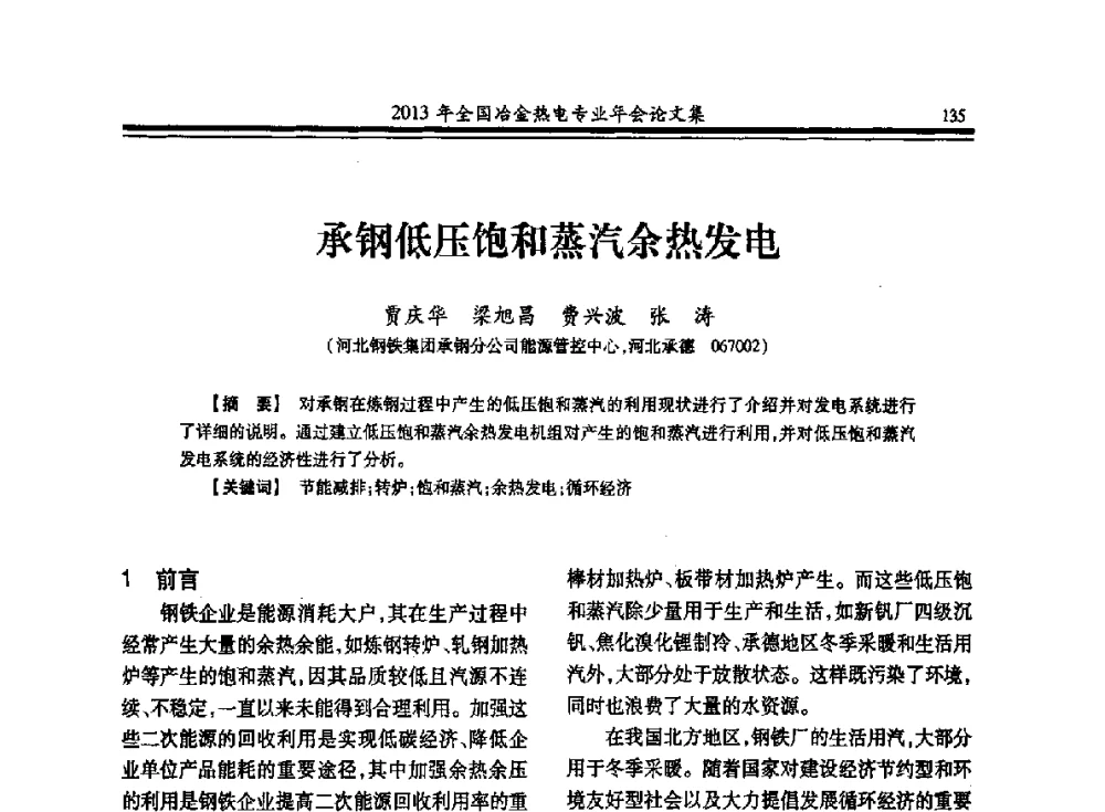承钢低压饱和蒸汽余热发电 - 2013年全国冶金热电专业年会