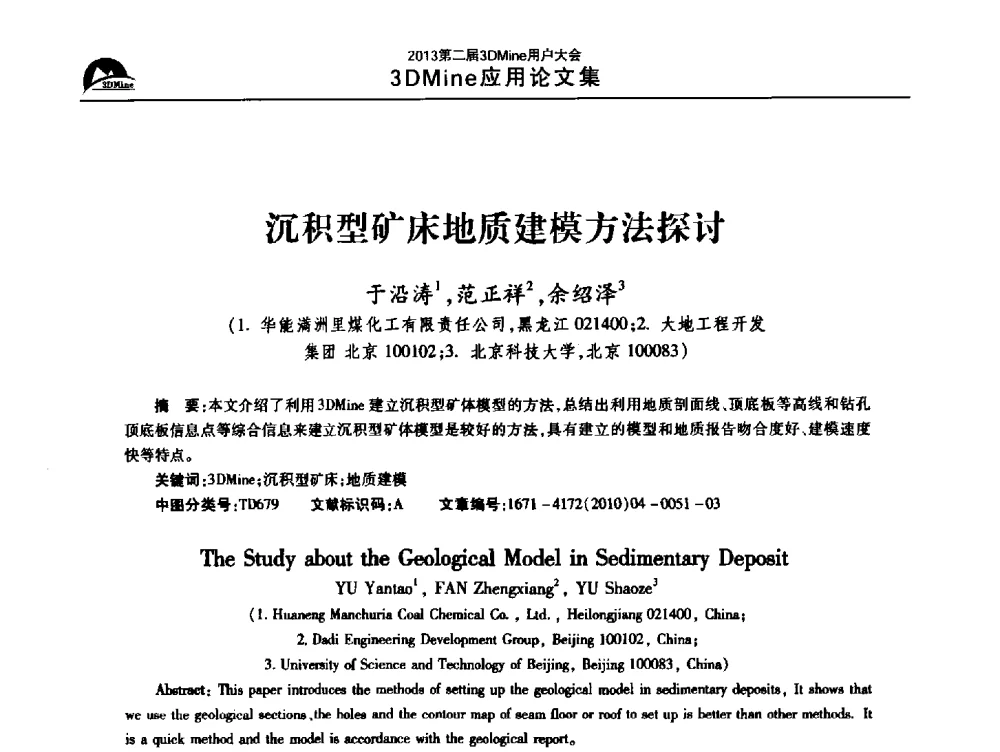 沉积型矿床地质建模方法探讨 - 2013第二届3Dmine用户大会