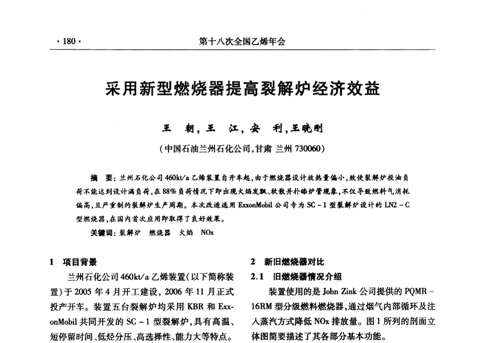 采用新型燃烧器提高裂解炉经济效益 - 第十八次全国乙烯年会