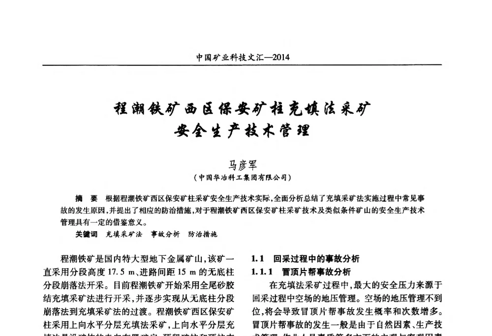 程潮铁矿西区保安矿柱充填法采矿安全生产技术管理 - 2014第五届中国矿业科技大会