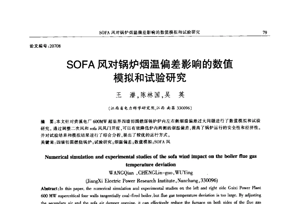 SOFA风对锅炉烟温偏差影响的数值模拟和试验研究 - 2013年江西省电机工程学会年会