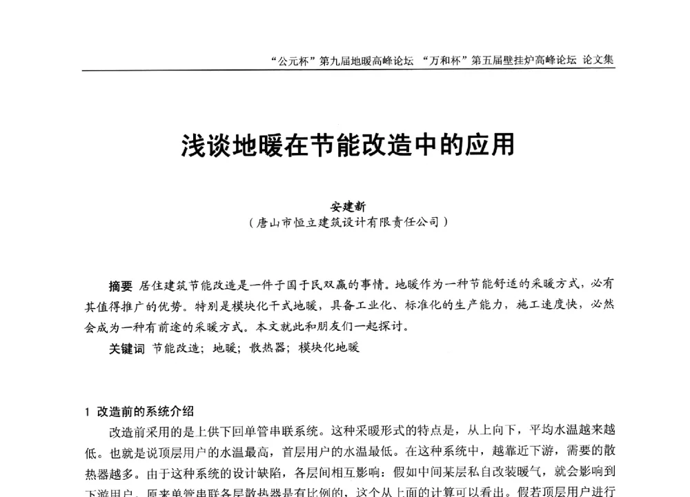 浅谈地暖在节能改造中的应用 - “公元杯”第九届中国国际地暖产业高峰论坛、“万和杯”第五届中国国际壁挂炉产业高峰论坛、“热立方杯”第二届中国空气源热泵供暖高峰论坛、“艾尔柯杯”首届中国舒适家居产业高峰论坛暨“捷飞杯”首届中国南方采暖高峰论坛