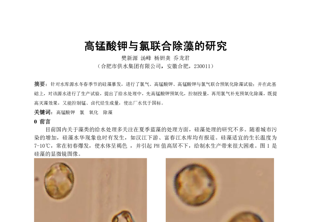 高锰酸钾与氯联合除藻的研究 - 中国城镇供水排水协会科学技术委员会2013年年会暨城镇供水设施建设与改造技术交流会