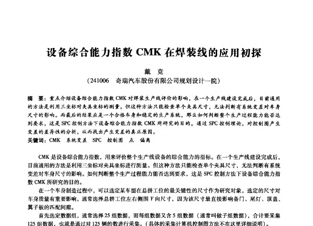 设备综合能力指数CMK在焊装线的应用初探 - 第七届全国设备管理、第八届全国设备维修与改造学术会议