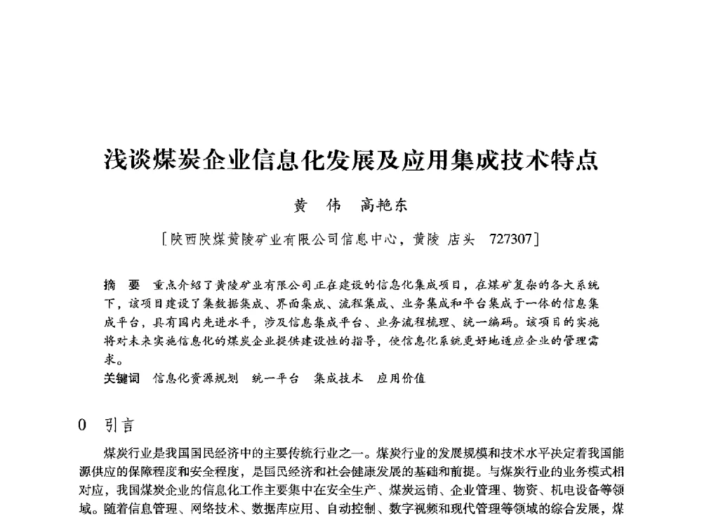 浅谈煤炭企业信息化发展及应用集成技术特点 - 陕西省煤炭学会2013年学术年会