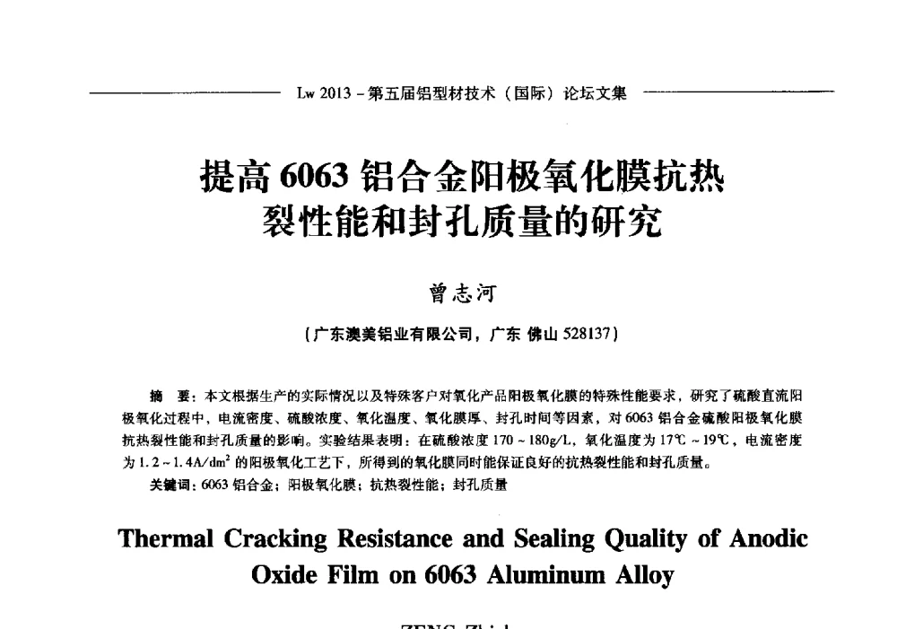 提高6063铝合金阳极氧化膜抗热裂性能和封孔质量的研究 - Lw2013第五届铝型材技术(国际)论坛