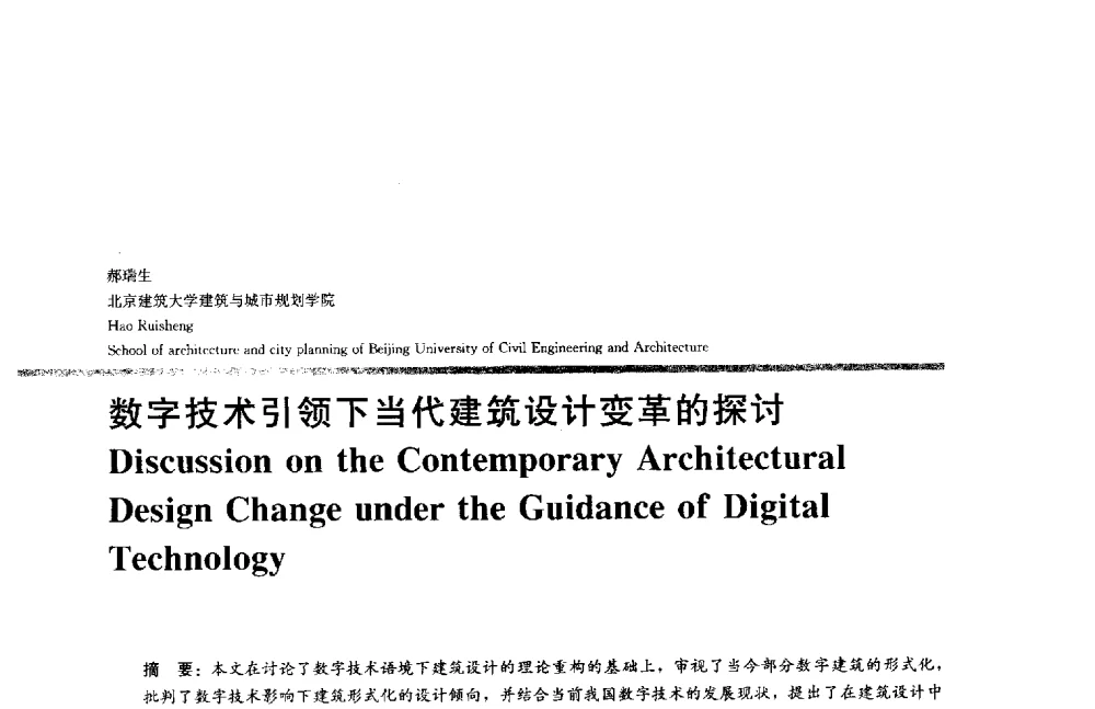 数字技术引领下当代建筑设计变革的探讨 - 2014年全国建筑院系建筑数字技术教学研讨会