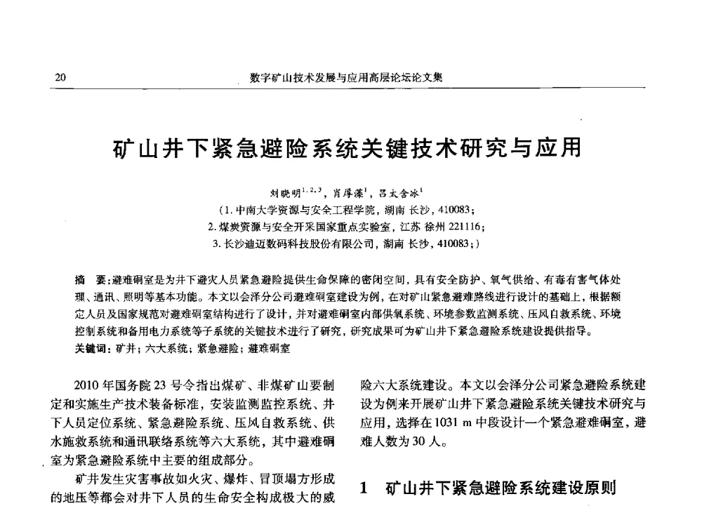 矿山井下紧急避险系统关键技术研究与应用 - 2013数字矿山技术发展与应用高层论坛
