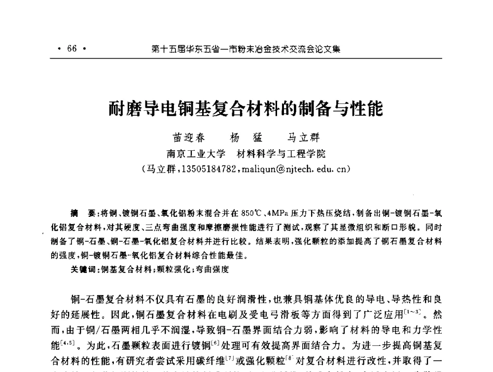 耐磨导电铜基复合材料的制备与性能 - 第十五届华东五省一市粉末冶金技术交流会