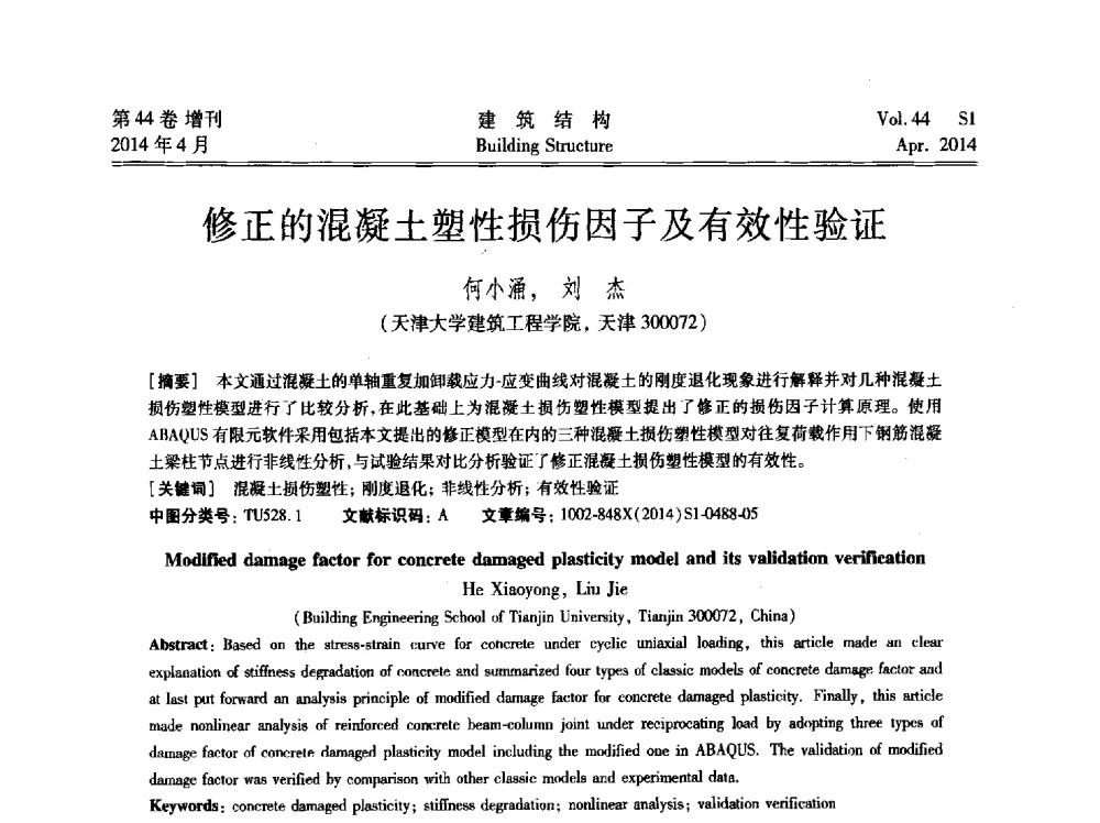 修正的混凝土塑性损伤因子及有效性验证 - 第二届大型建筑钢与组合结构国际会议