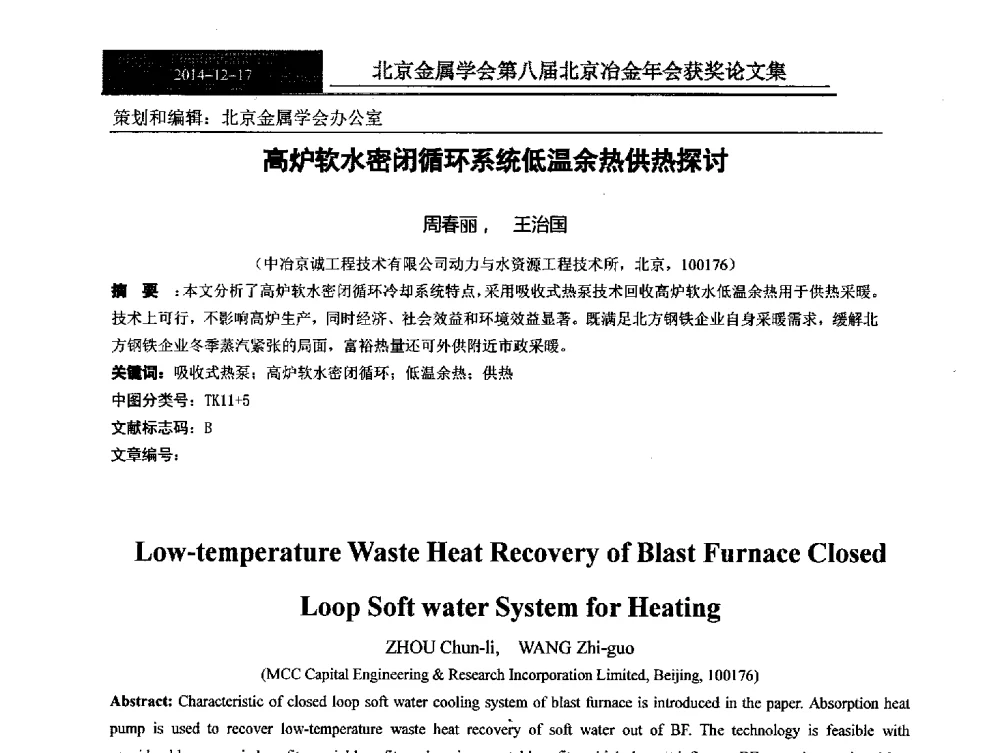 高炉软水密闭循环系统低温余热供热探讨 - 北京金属学会第八届冶金年会