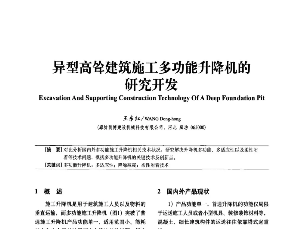 异型高耸建筑施工多功能升降机的研究开发 - 中国建筑学会建筑施工分会2011年八届二次年会暨施工技术交流会