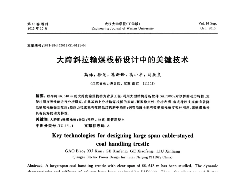 大跨斜拉输煤栈桥设计中的关键技术 - 中国电机工程学会电力土建专业委员会2013年“新能源、新技术、创新发展”学术交流会