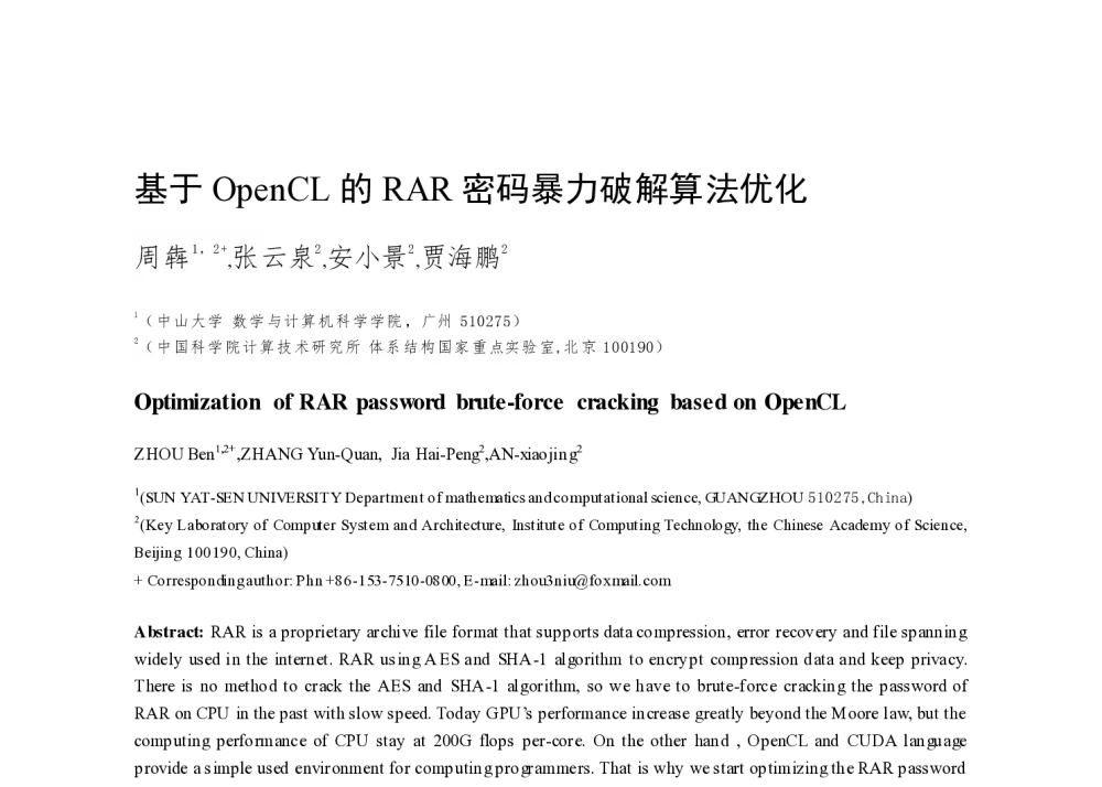 基于OpenCL的RAR密码暴力破解算法优化 - 2014全国高性能计算学术年会