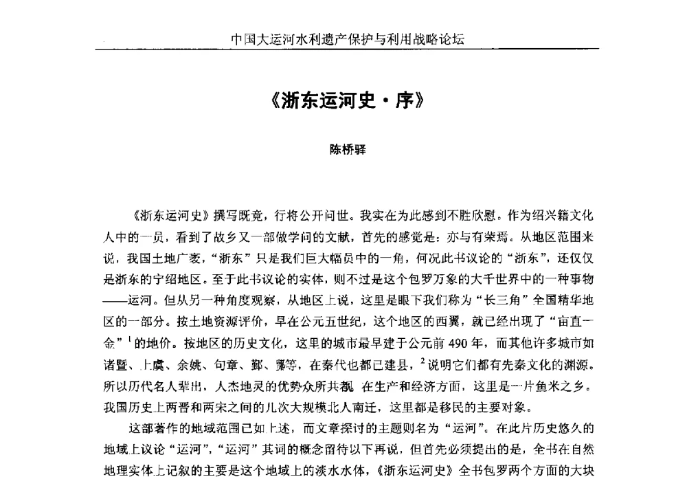 《浙东运河史序》 - 中国大运河水利遗产保护与利用战略论坛