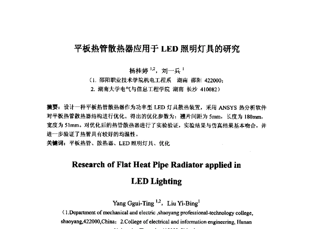 平板热管散热器应用于LED照明灯具的研究 - 2014`全国半导体器件产业发展、创新产品和新技术研讨会暨第七届中国微纳电子技术交流与学术研讨会