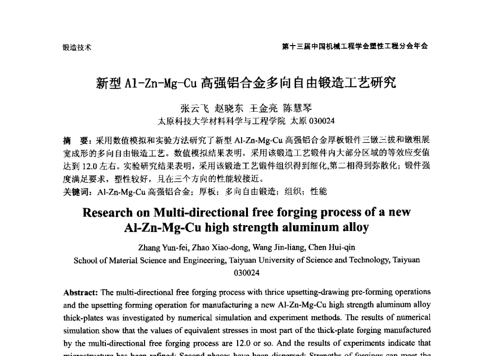 新型Al-Zn-Mg-Cu高强铝合金多向自由锻造工艺研究 - 第十三届全国塑性工程学术年会暨第五届全球华人塑性技术研讨会