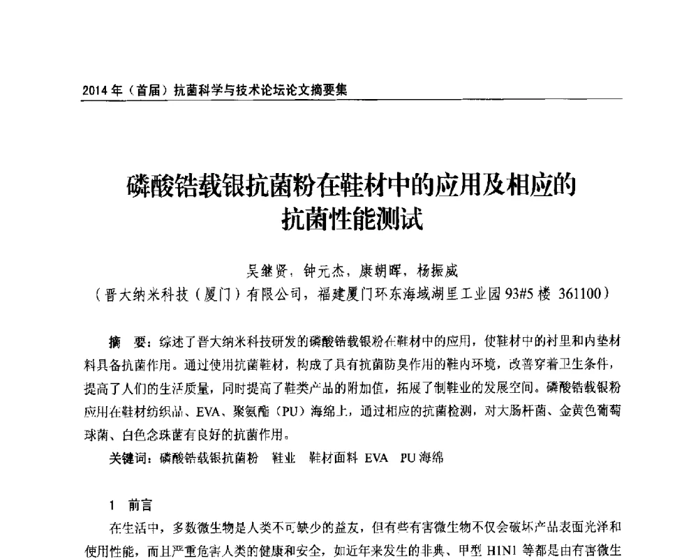 磷酸锆载银抗菌粉在鞋材中的应用及相应的抗菌性能测试 - 2014年(首届)抗菌科学与技术论坛